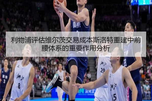 利物浦评估维尔茨交易成本斯洛特重建中前腰体系的重要作用分析（xingkong.com）
